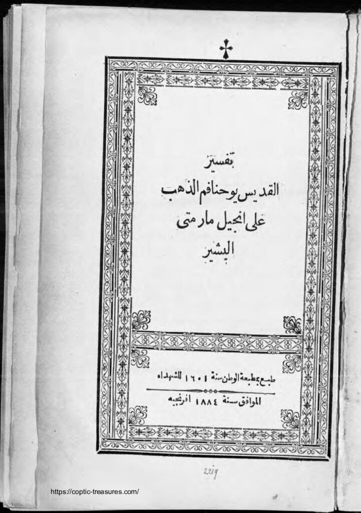 thumbnail of تفسير إنجيل متى الجزء_الأول القديس يوحنا ذهبي الفم 1884م