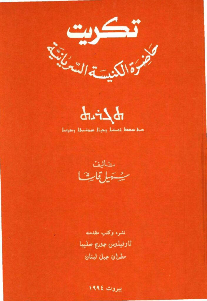 thumbnail of تكريت حاضرة الكنيسة السريانية – سهيل قاشا