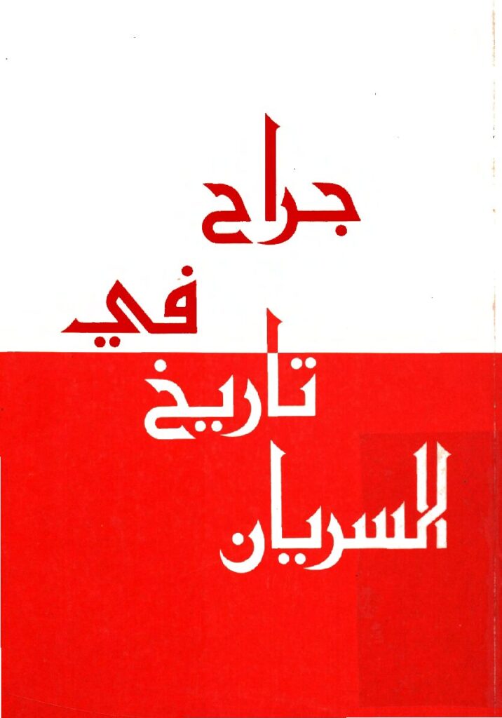 thumbnail of جراح في تاريخ السريان – اسمر القس كوركيس
