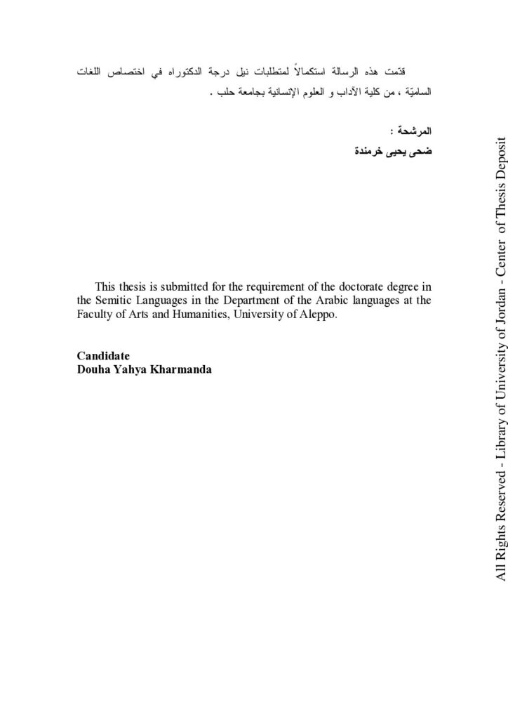 thumbnail of جماليات الأسلوب في بناء الجملة السريانية دراسة تحليلية للتركيب اللغوي ،لنيل الدكتوراه – ضحى خرمندة