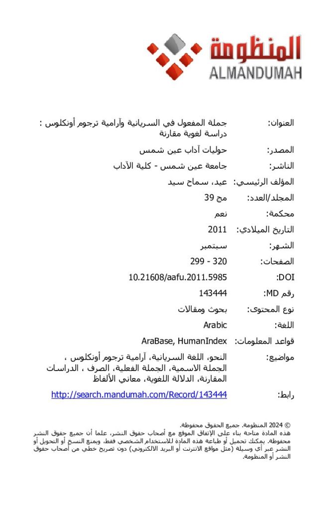thumbnail of جملة المفعول في السريانية وآرامية ترجوم أونكلوس – سماح سيد عيد