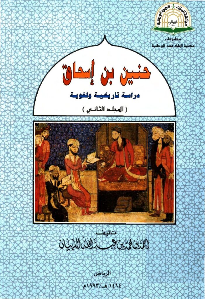 thumbnail of حنين بن إسحاق دراسة تاريخية ولغوية المجلد الثاني – أحمد بن محمد بن عبدالله الدبيان