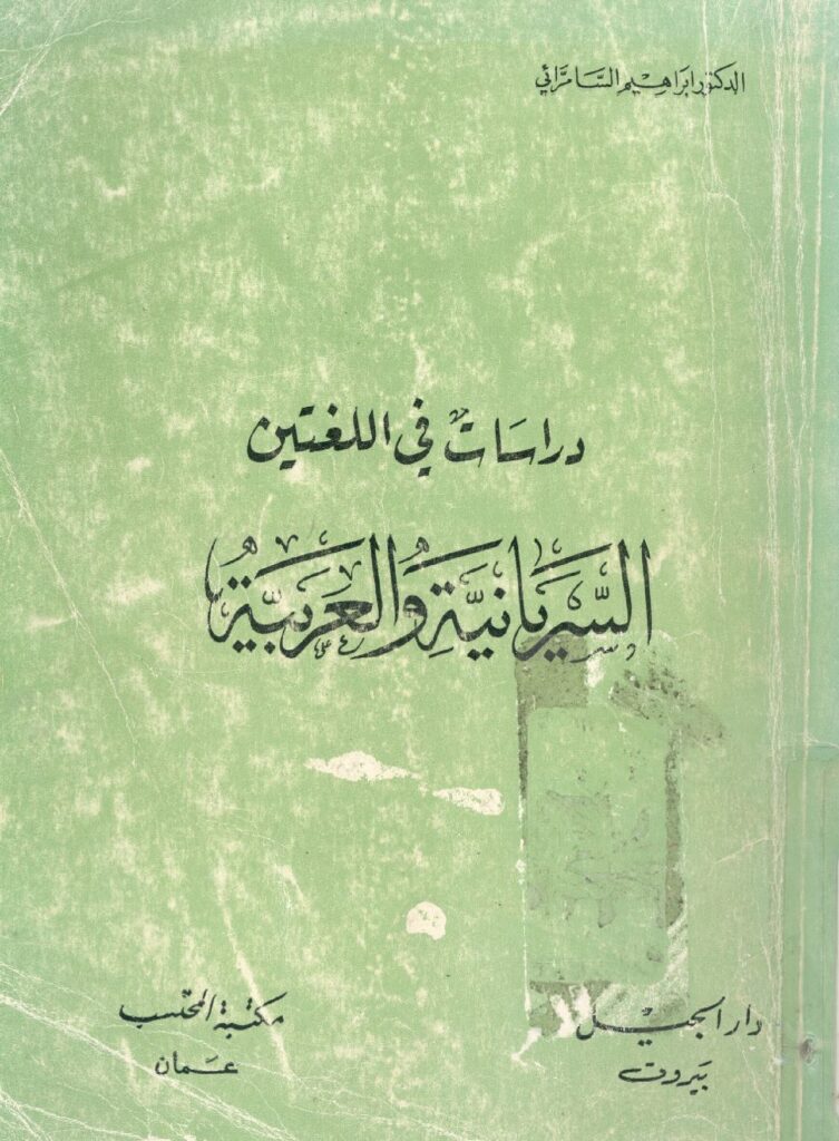 thumbnail of دراسات في اللغة السريانية و العربية – إبراهيم السامرائي