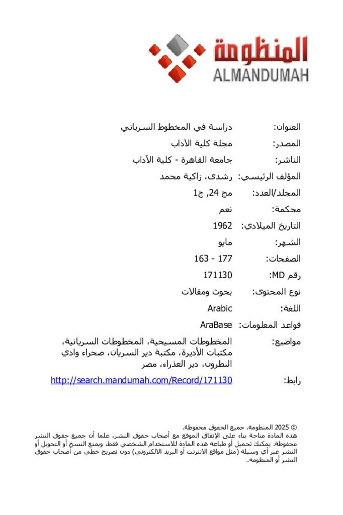 thumbnail of دراسة في المخطوط السرياني زكية محمد رشدي