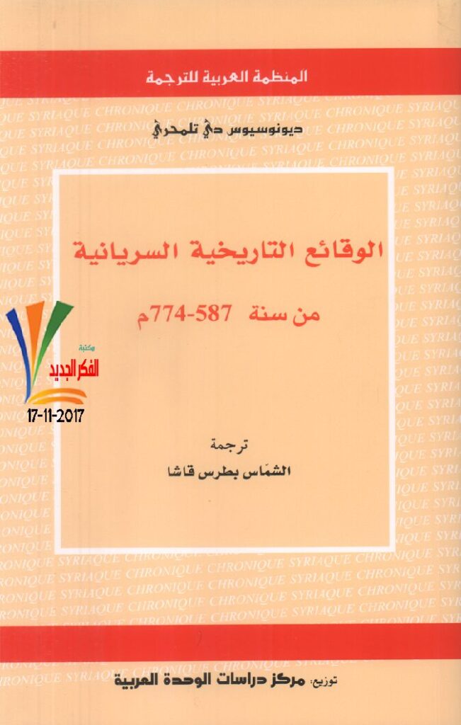 thumbnail of ديونوسيوس دي تلمحري ،الوقائع التاريخية السريانية من سنة 587 – 774 م – بطرس قاشا