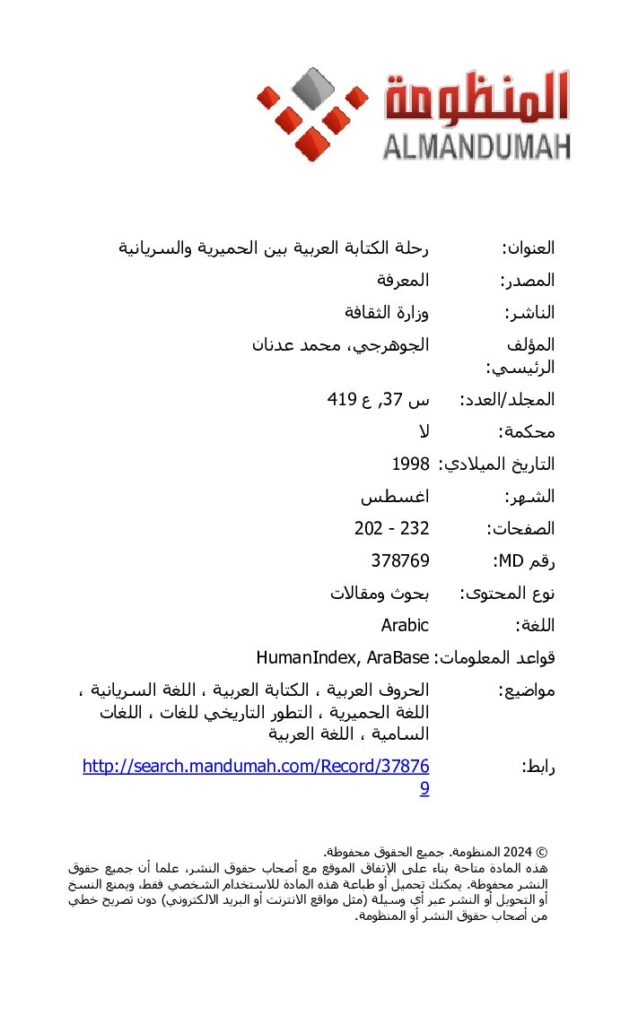 thumbnail of رحلة الكتابة العربية بين الحميرية و السريانية – محمد عدنان الجوهرجي