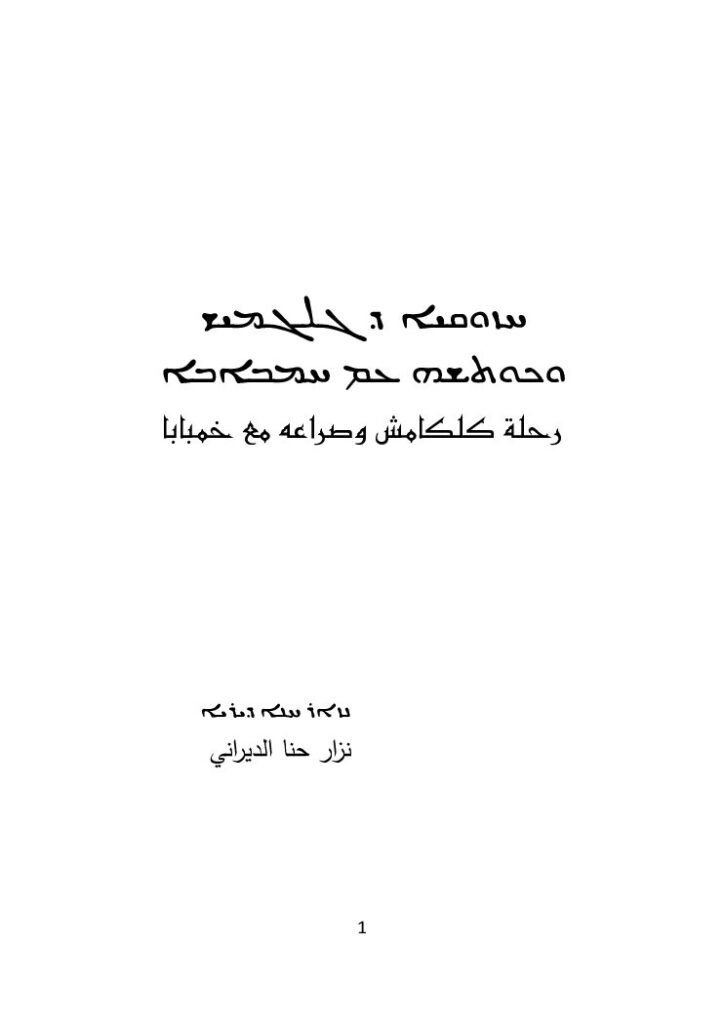 thumbnail of رحلة كلكامش وصراعه مع خمبابا – نزار حنا الديراني