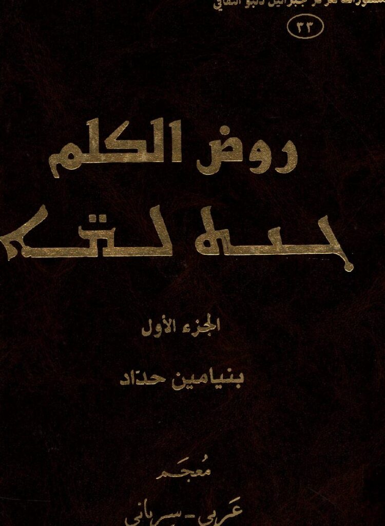 thumbnail of روض الكلم الجزء الأول -بنيامين حداد