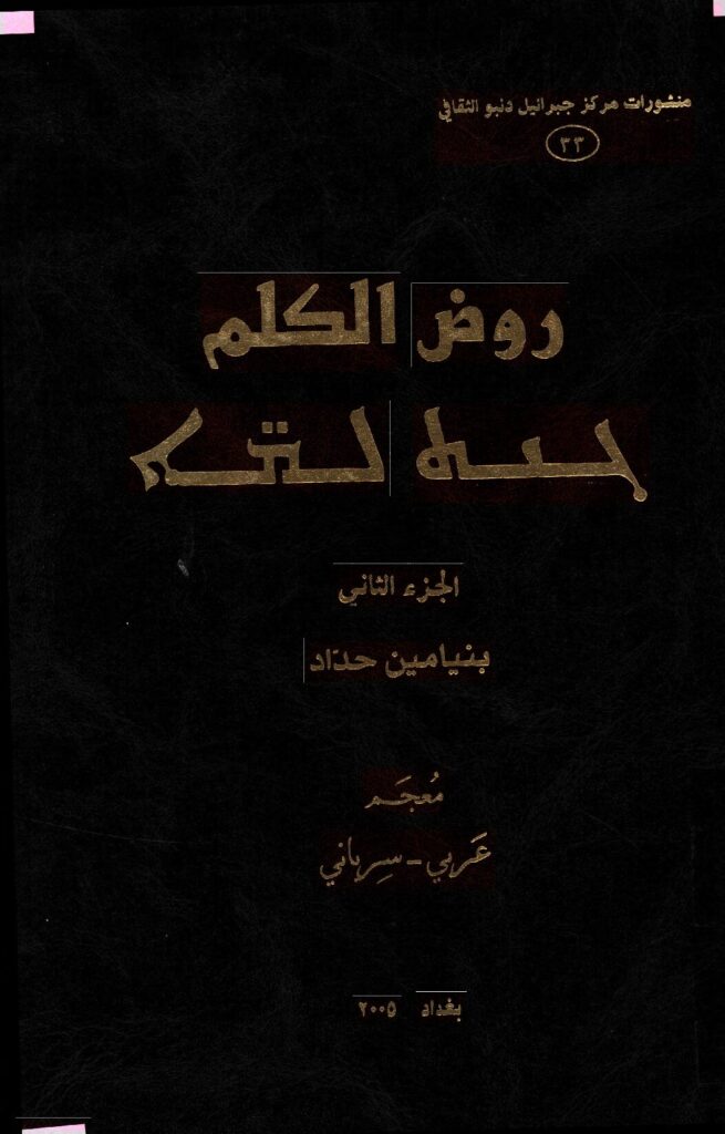 thumbnail of روض الكلم الجزء الثاني-بنيامين حداد