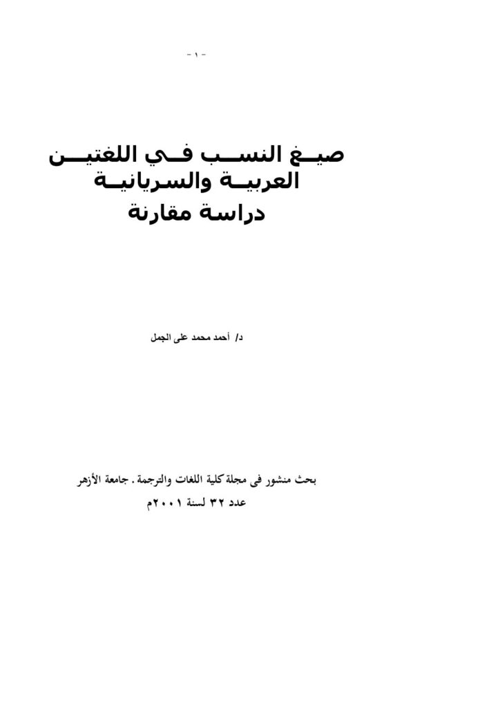 thumbnail of صيغ النسب في العربية و السريانية دراسة مقارنة – أحمد محمد علي الجمل