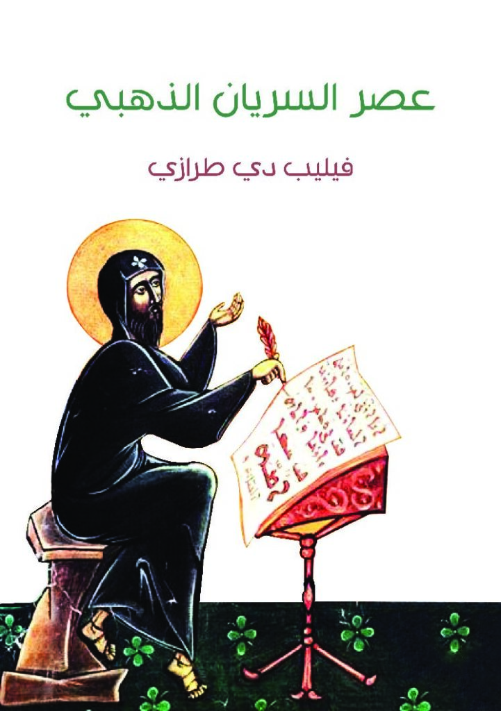 thumbnail of عصر السريان الذهبي – فيليب دي طرازي
