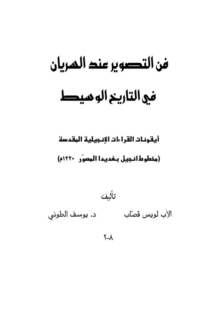 thumbnail of فن التصوير عند السريان في التاريخ الوسيط ،أيقونات القراءات الإنجيلية – لويس قصاب و يوسف ألطوني