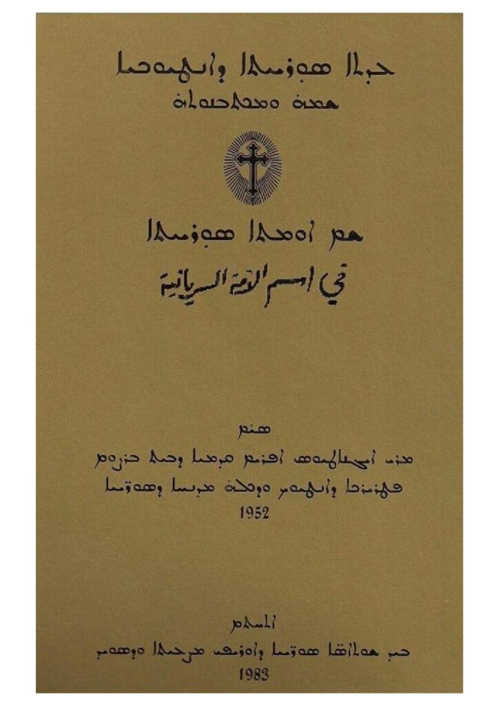 thumbnail of في اسم الأمة السريانية