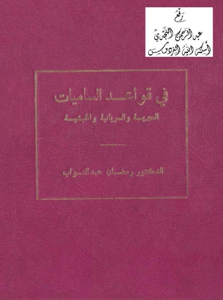 thumbnail of في قواعد الساميات العبرية و السريانية و الحبشية – رمضان عبدالتواب