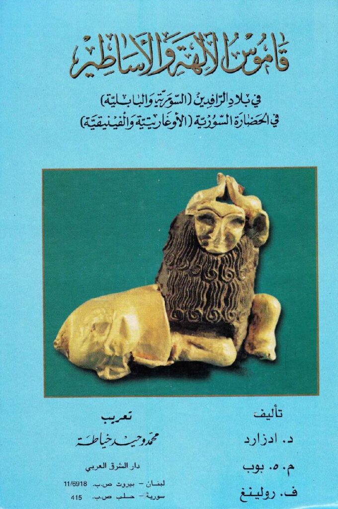 thumbnail of قاموس الآلهة و الأساطير في بلاد الرافدين السومرية و البابلية وفي الحضارة السورية الأغاريتية و الفينيقية – د. ادزارد