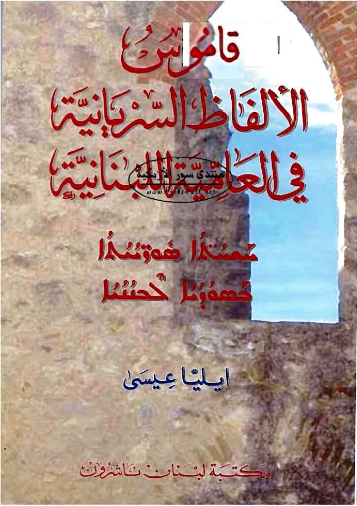 thumbnail of قاموس الألفاظ السريانية في العامية اللبنانية – ايليا عيسى