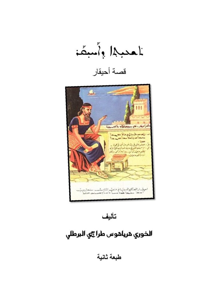 thumbnail of قصة أحيقار الحكيم – قرياقوس طراجي البرطلي