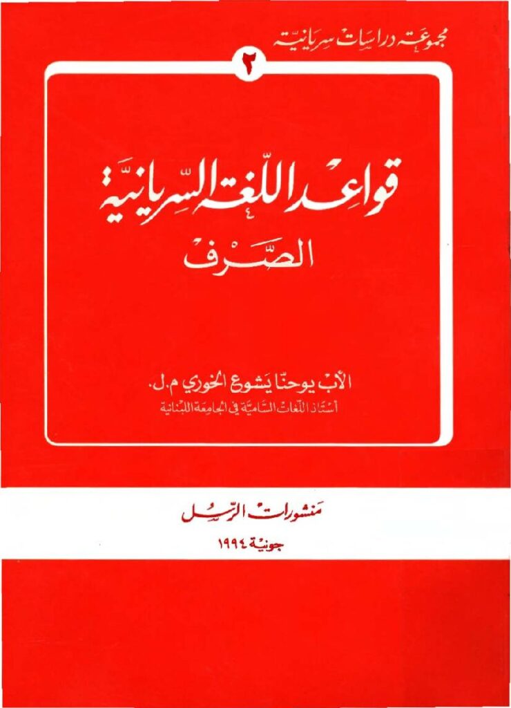 thumbnail of قواعد اللغة السريانية الصرف – يوحنا يشوع الخوري