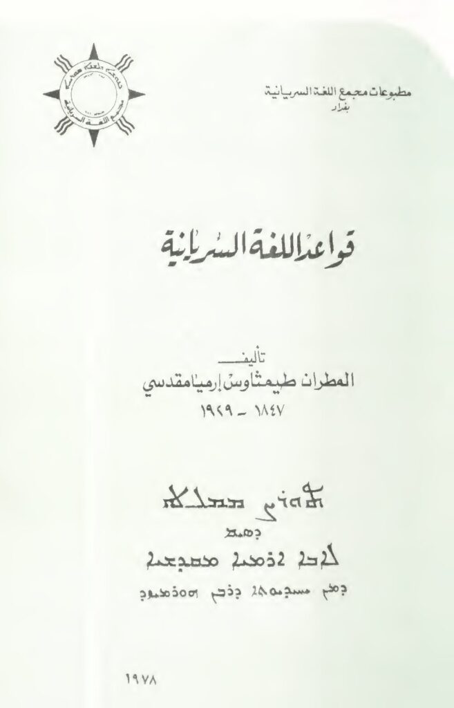 thumbnail of قواعد اللغة السريانية – طيمثاوس إرميا مقدسي