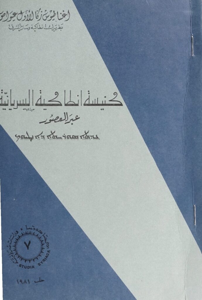 thumbnail of كنيسة أنطاكية السريانية عبر العصور – زكا الأول عيواصܥܕܬܐ_ܣܘܪܝܝܬܐ_ܕܐܢܛܝܘܟ