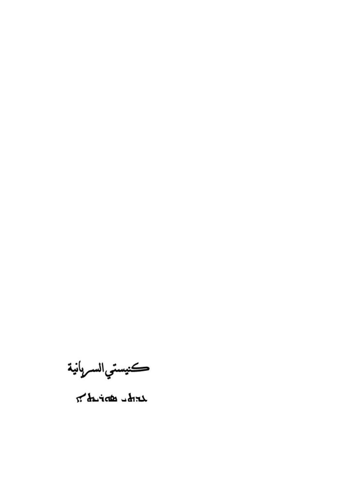 thumbnail of كنيستي السريانية إسحق ساكا ܥܕܬܝ_ܣܘܪܝܝܬܐ طبعة 2007