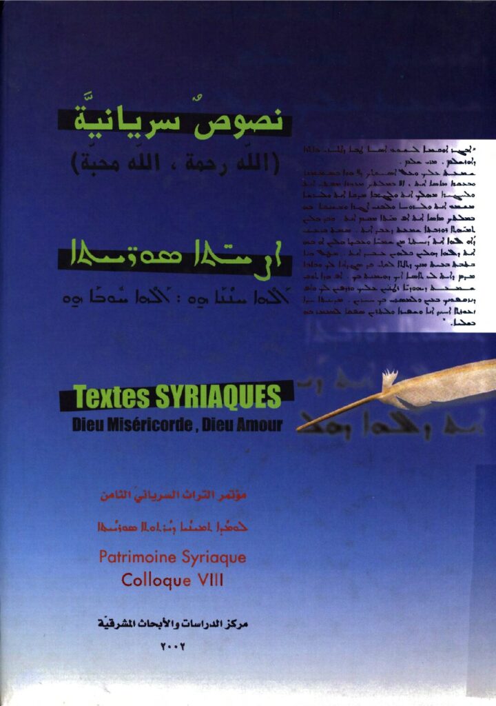 thumbnail of مؤتمر التراث السرياني الثامن الله رحمة الله محبة مركز الدراسات والابحاث