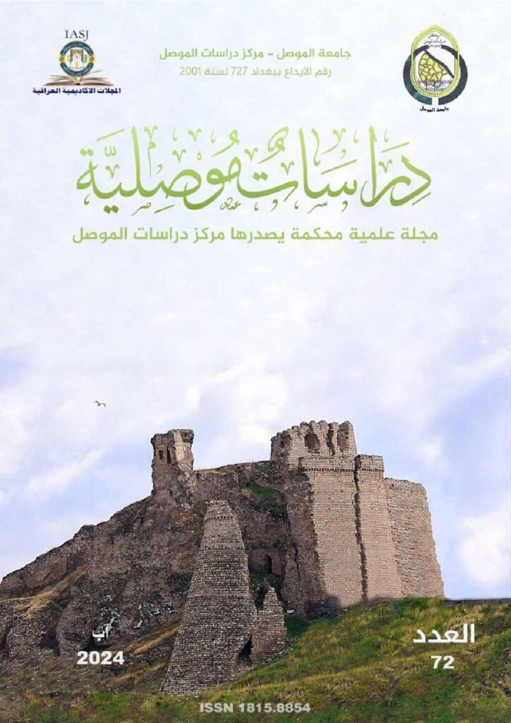 thumbnail of مجلة دراسات موصلية عدد 72