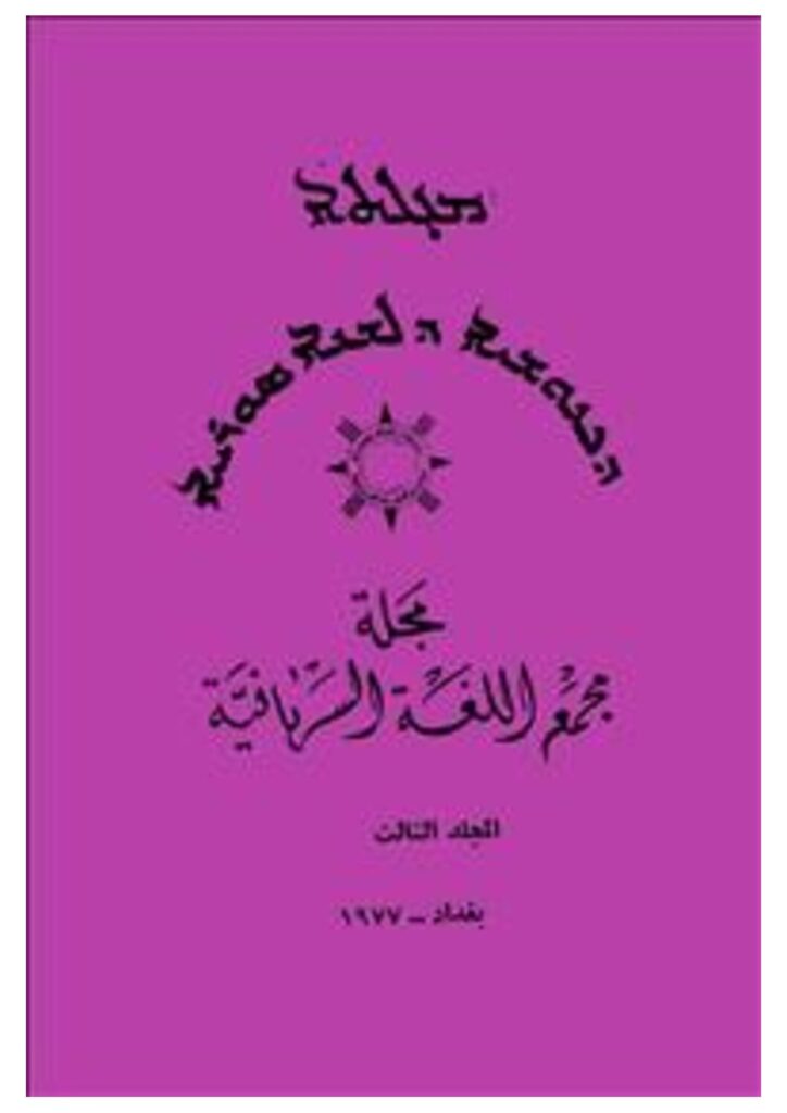 thumbnail of مجلة مجمع اللغة السريانية ج3