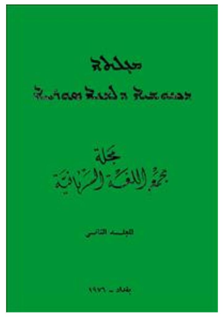 thumbnail of مجلة مجمع اللغةالسريانية ج2