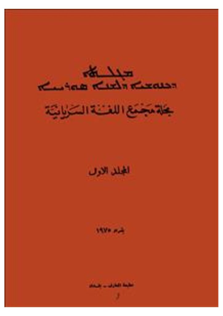 thumbnail of مجلة مجمع اللغةالسريانيةج1