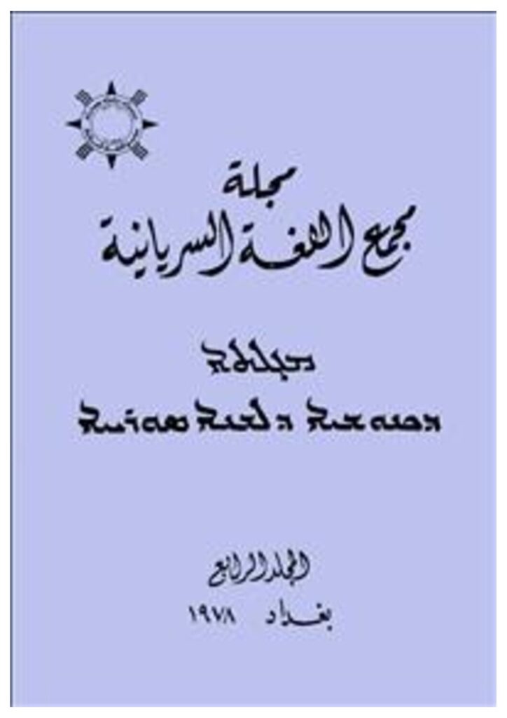 thumbnail of مجلةمجمع اللغةالسريانية ج4