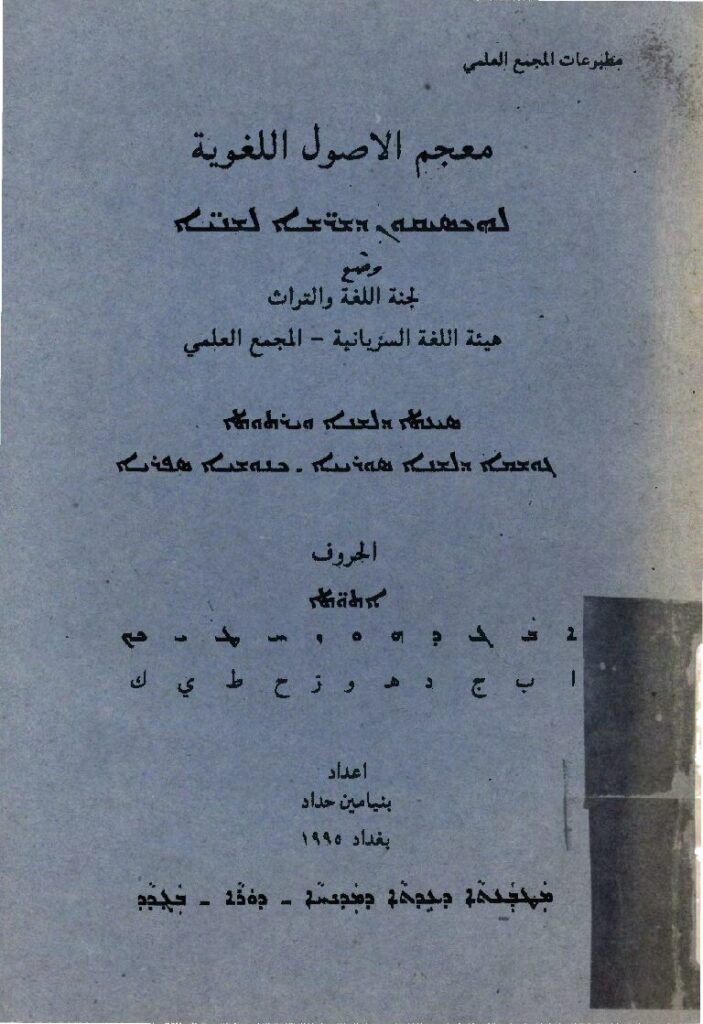 thumbnail of معجم الأصول اللغوية -بنيامين حداد