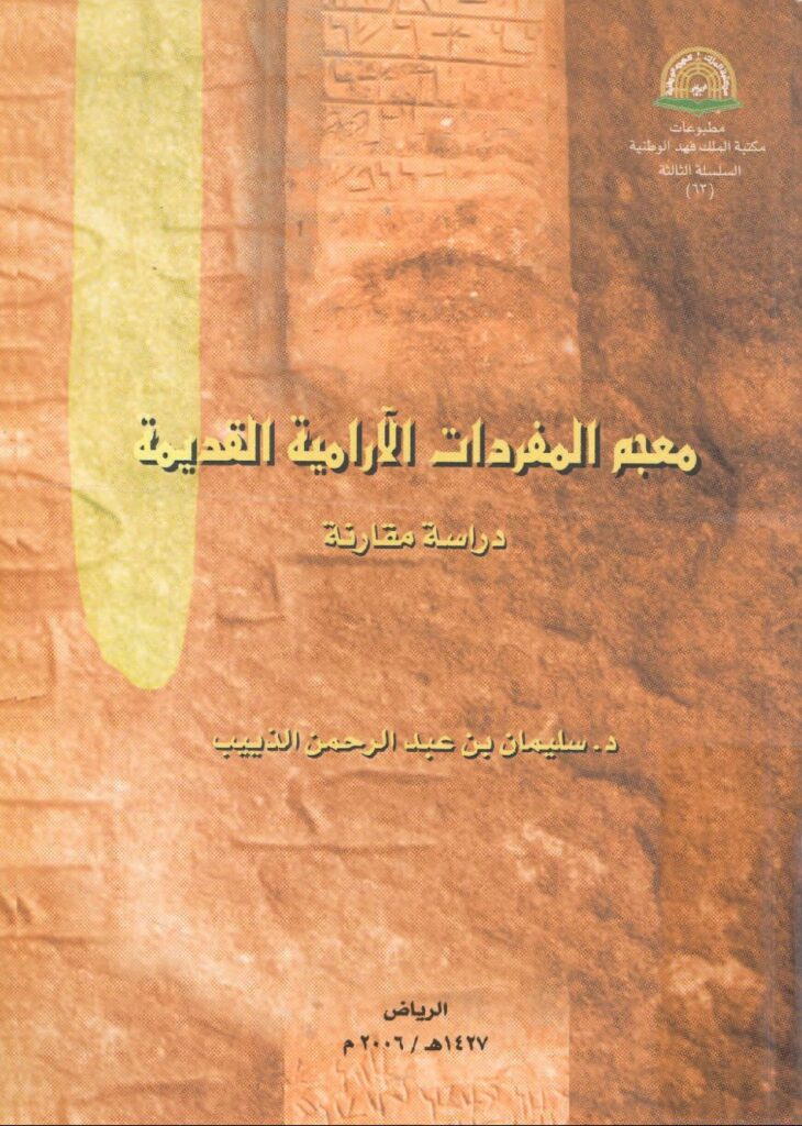 thumbnail of معجم المفردات الآرامية القديمة دراسة مقارنة – سليمان بن عبدالرحمن