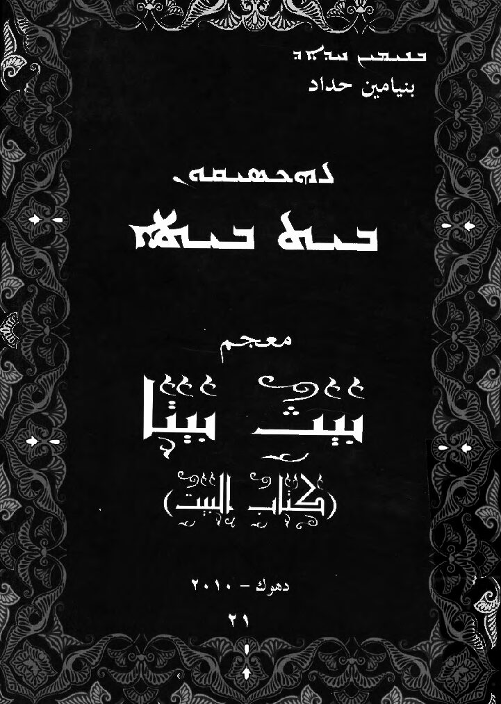 thumbnail of معجم بيث بيتا