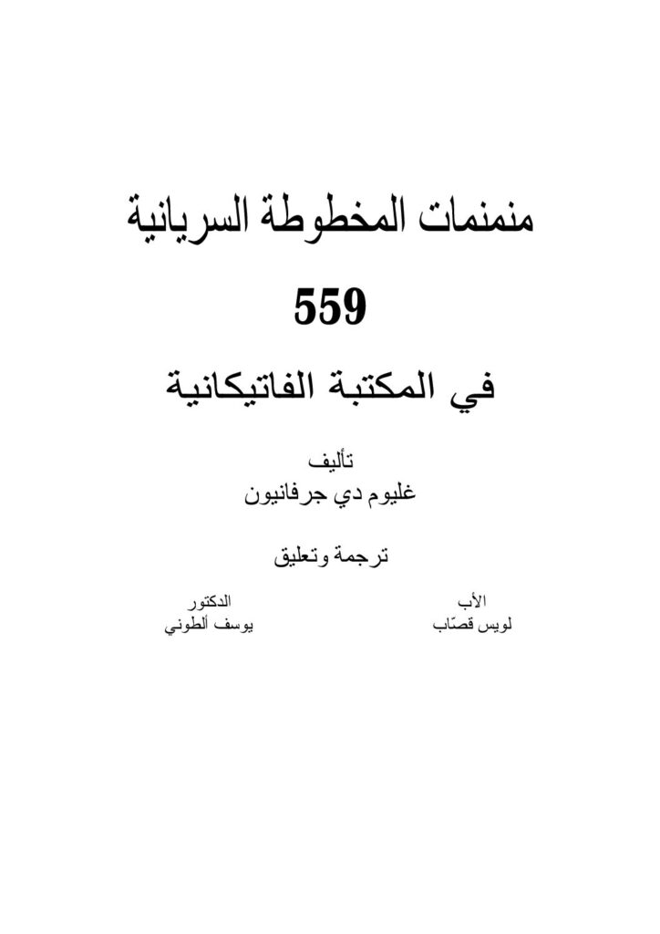 thumbnail of منمنمات المخطوطات السريانية 559 في المكتبة الفاتيكانية – غليوم دي جرفانيون