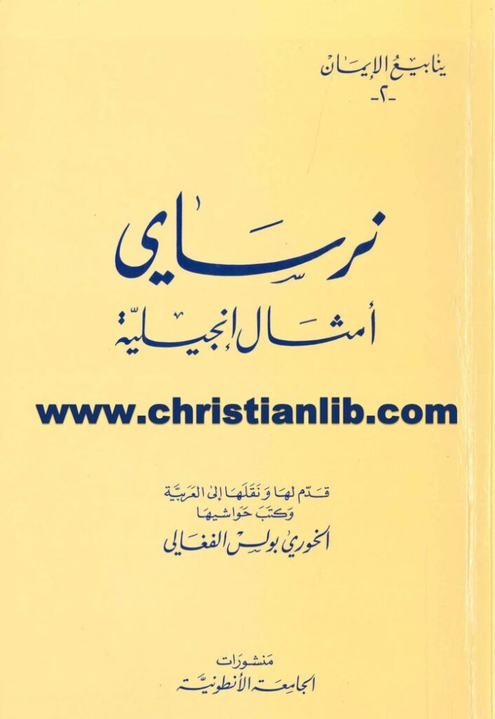 thumbnail of نرساي أمثال إنجيلية – ترجمة بولس الفغالي