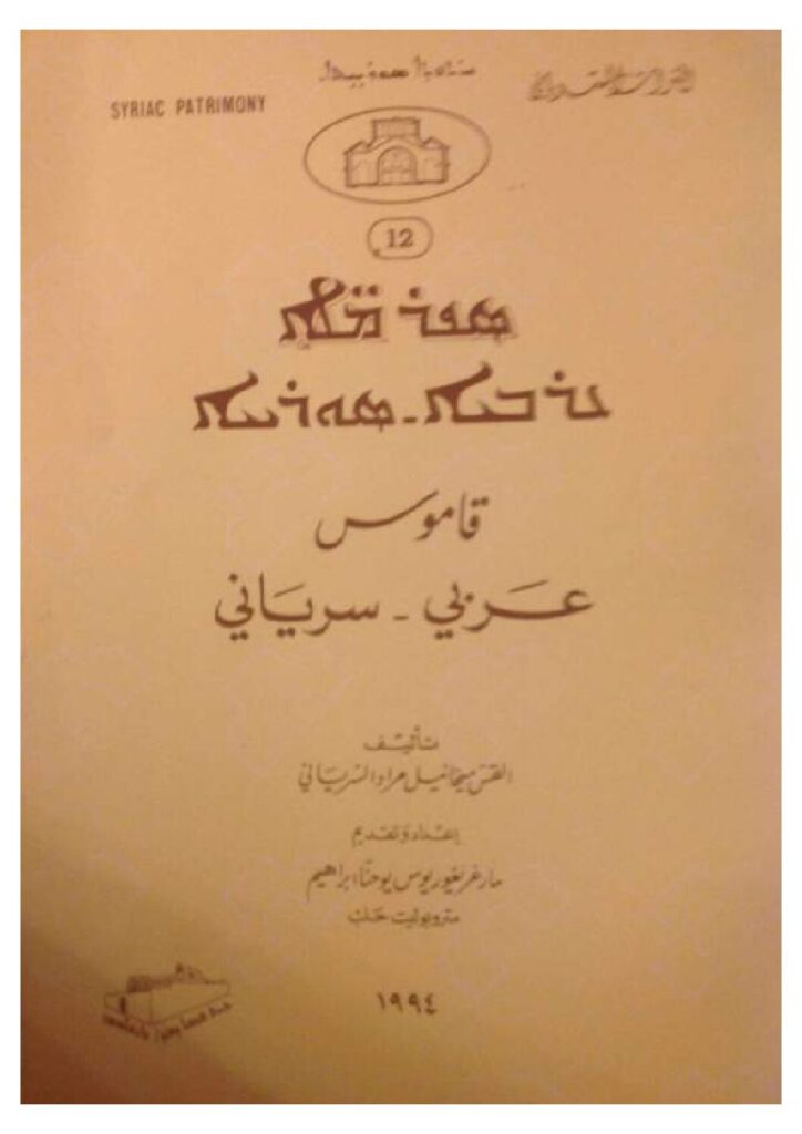 thumbnail of ܠܟܣܝܟܘܢ-ܥܪܒܝܐ-ܣܘܪܝܝܐ_قاموس سرياني عربي – ميخائيل مراد السرياني