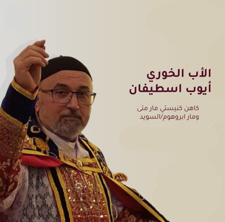 الخوري أيوب اسطيفان