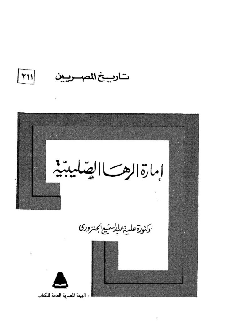 thumbnail of إمارة الرها الصليبية