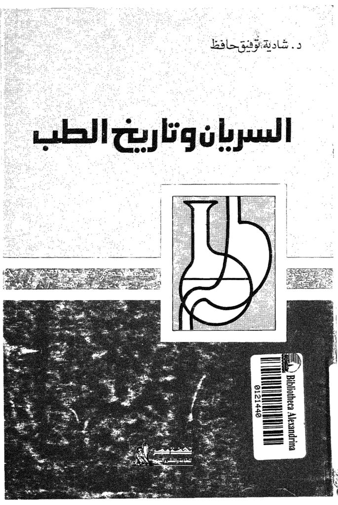 thumbnail of السريان و تاريخ الطب