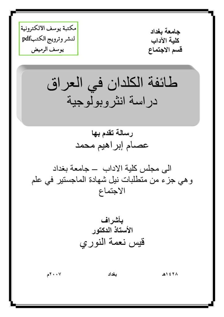 thumbnail of طائفة الكلدان في العراق دراسة انثروبولوجية رسالة ماجستير – عصام إبراهيم محمد