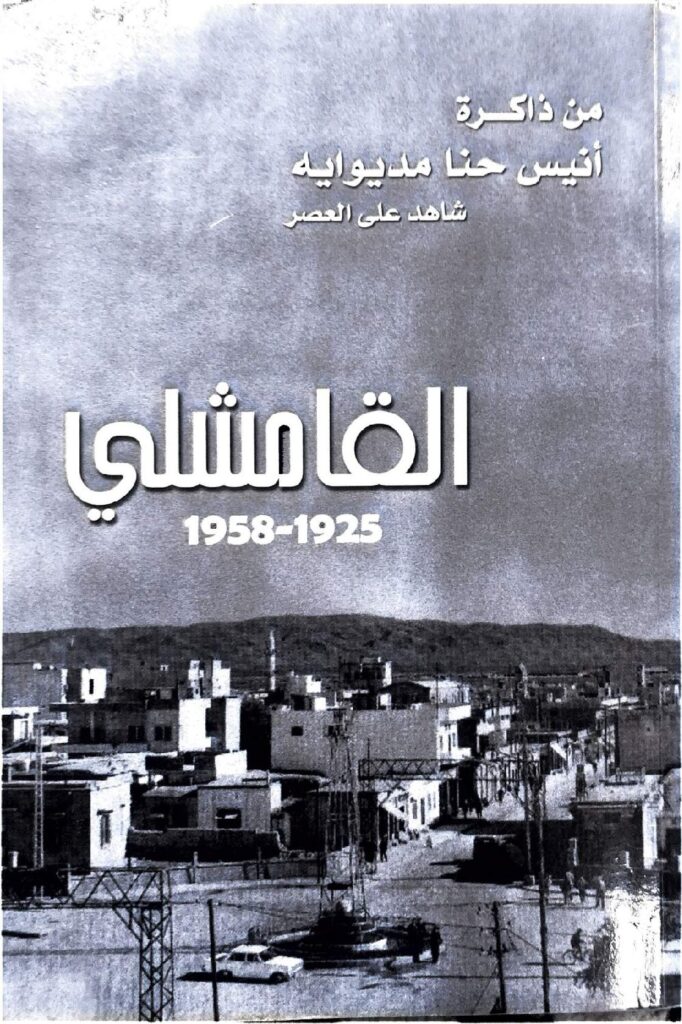 thumbnail of القامشلي 1925-1958 من اكرة أنيس حنا مديوايه