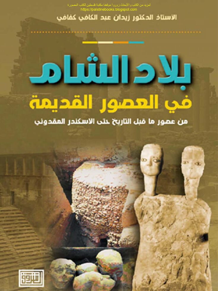 thumbnail of بلاد الشام في العصور القديمة من عصور ما قبل التاريخ حتى الاسكندر -عبدالرحمن زيدان عبدالكافي كفاي
