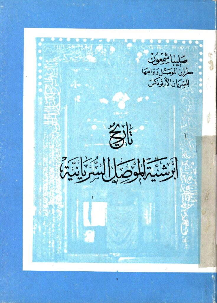 thumbnail of تاريخ ابرشية الموصل السريانية – صليبا شمعون