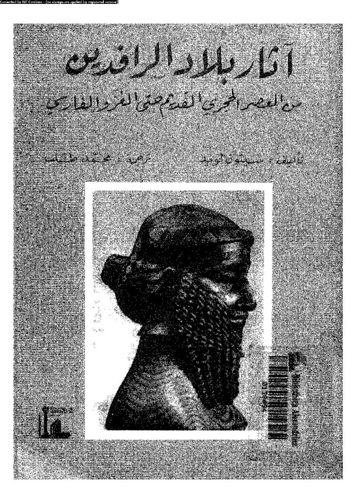 thumbnail of اثار_بلاد_الرافدين_من_العصر_الحجرى_القديم_حتى_الغزو_الفارسى_سيتون لويد