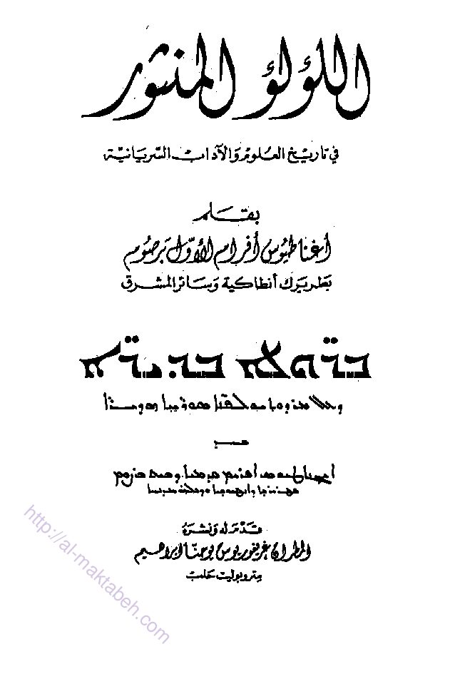 thumbnail of اللؤلؤ المنثور في تاريخ العلوم والآداب السريانية طبعة رقم 6