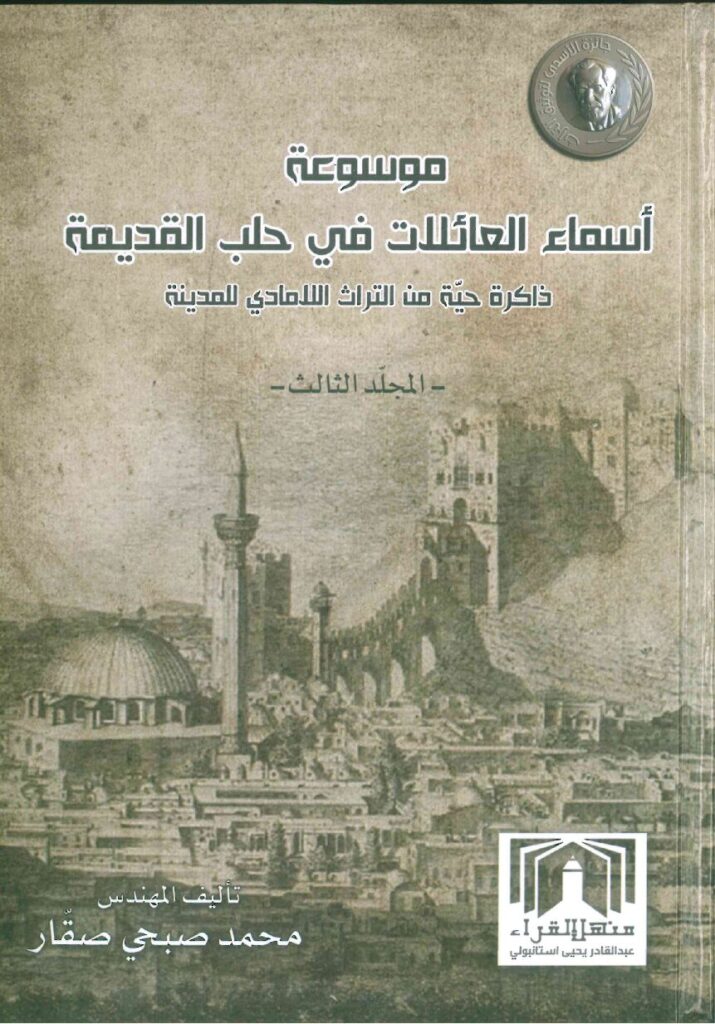 thumbnail of موسوعة_أسماء_العائلات_في_حلب_القديمة_مجلد3 محمد صبحي صقار